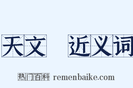 天文學近义词是什么意思的图片